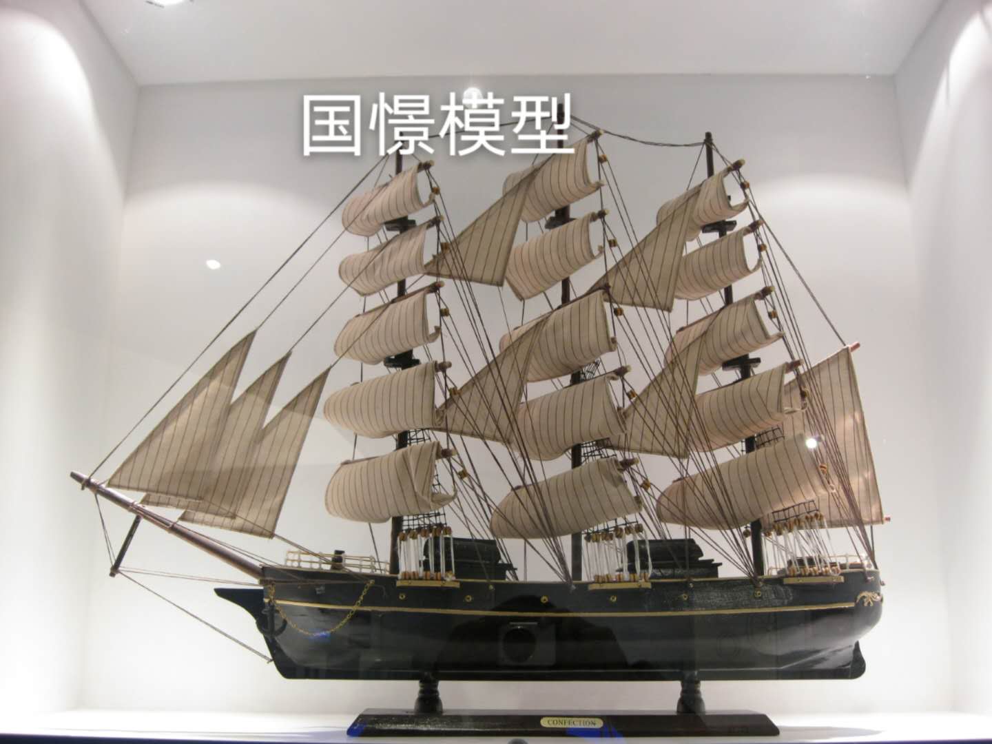 和硕县船舶模型